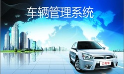 北京MK体育·(国际)官方网站公司车辆管理信息系统开发-北京MK体育·(国际)官方网站