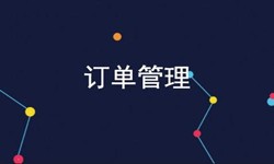 MK体育·(国际)官方网站公司、订单管理系统对公司有哪些好处？-北京软件外包