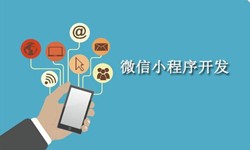 电商小程序开发重要的几个参考-北京MK体育·(国际)官方网站公司