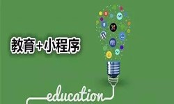 微信小程序开发、开发教育小程序有哪些优势？MK体育·(国际)官方网站MK体育·(国际)官方网站公司