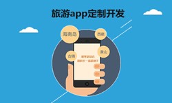  开发旅游app有哪些功能？北京MK体育·(国际)官方网站
