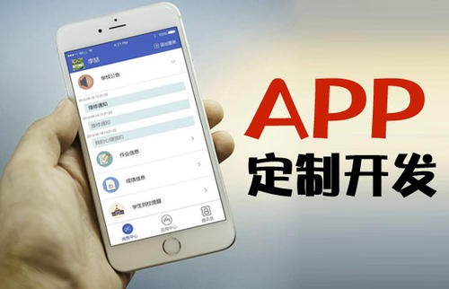 APP开发为什么必须要定制开发?北京MK体育·(国际)官方网站