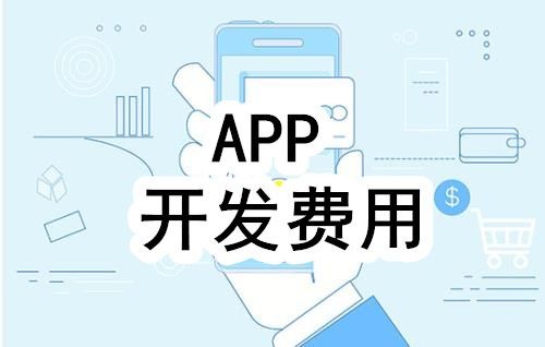 开发一个app的费用，需要多少钱-北京MK体育·(国际)官方网站公司