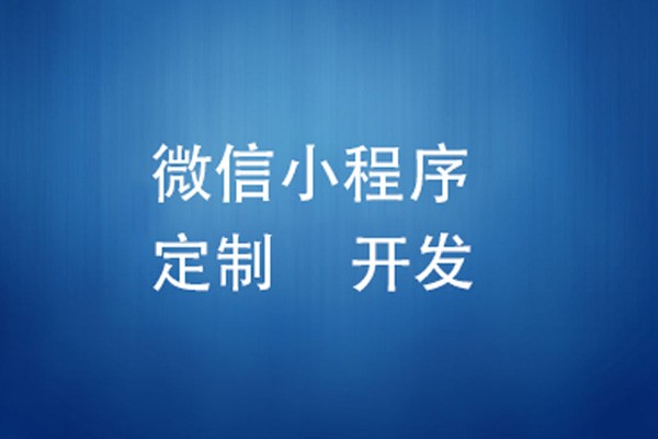 微信小程序制作费用是多少-北京MK体育·(国际)官方网站