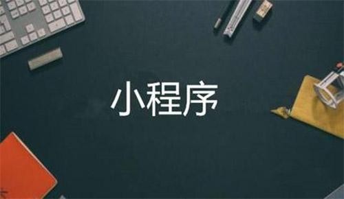 微信小程序直播电商系统开发-MK体育·(国际)官方网站软件公司