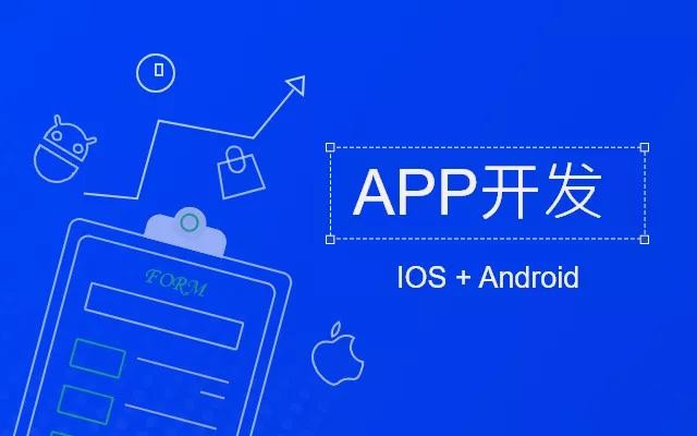 MK体育·(国际)官方网站需要多少钱，开发一款APP软件要多少钱？