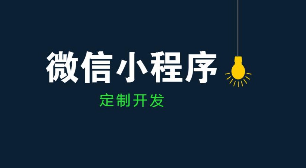 MK体育·(国际)官方网站公司、开发小程序和app的区别-北京MK体育·(国际)官方网站