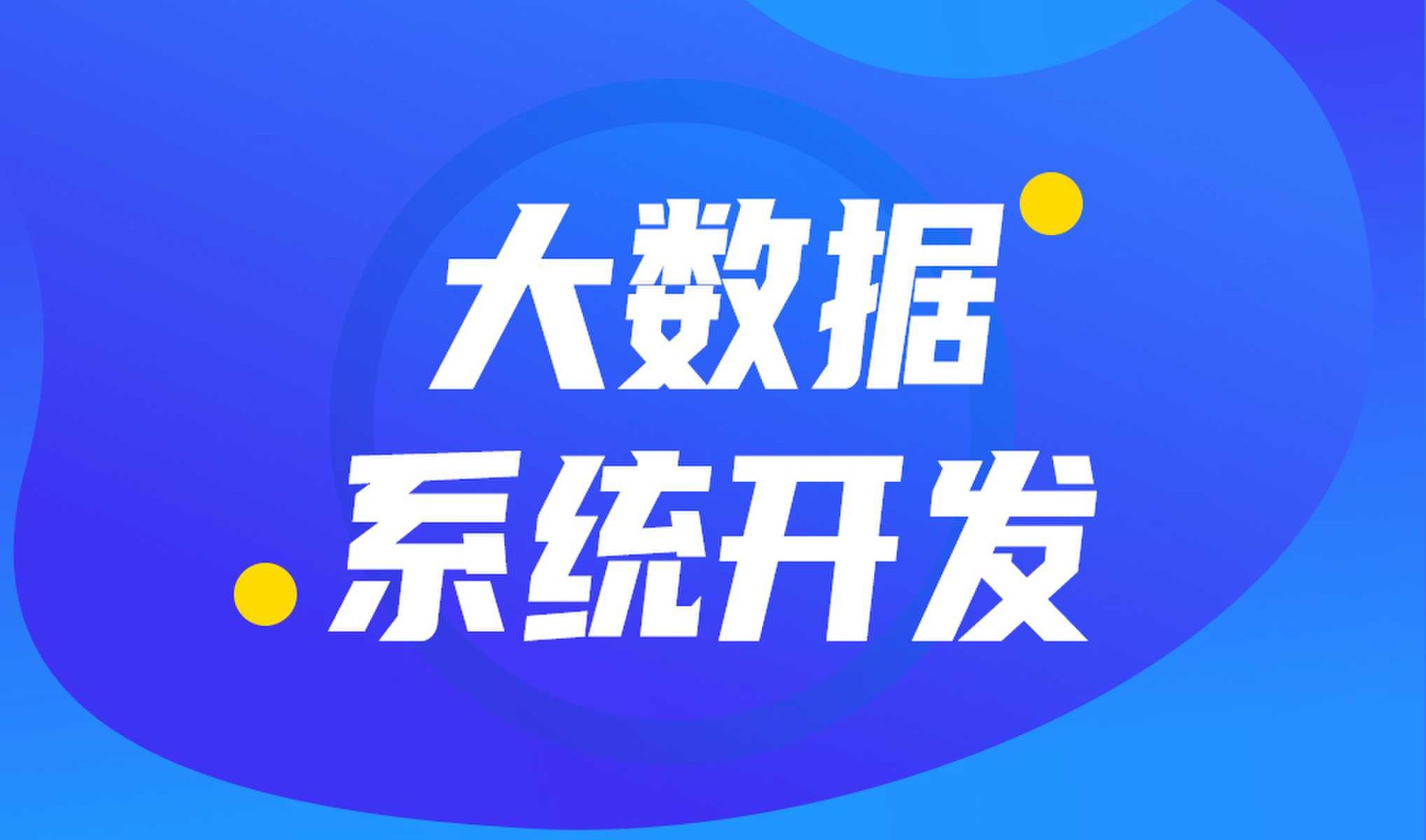 做数据库系统开发怎么选择MK体育·(国际)官方网站外包公司?
