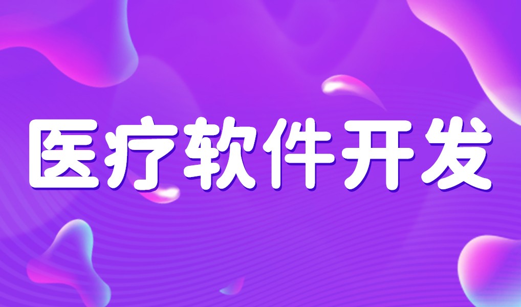 互联网医疗app平台开发-MK体育·(国际)官方网站